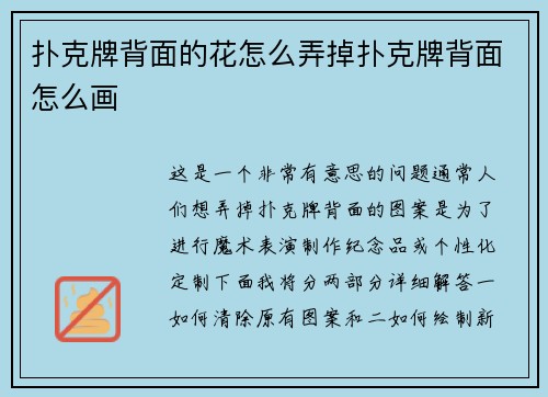 扑克牌背面的花怎么弄掉扑克牌背面怎么画