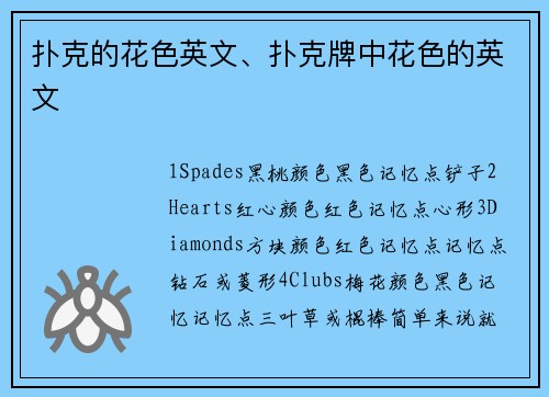 扑克的花色英文、扑克牌中花色的英文