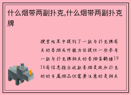 什么烟带两副扑克,什么烟带两副扑克牌