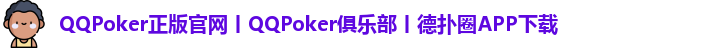 QQPoker正版官网丨QQPoker俱乐部丨德扑圈APP下载